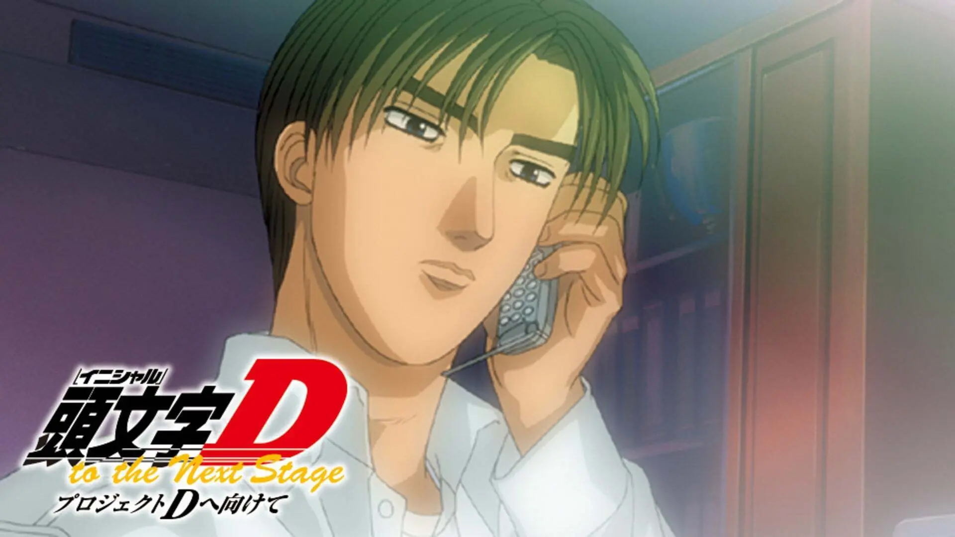 頭文字[イニシャル]D to the next stage～プロジェクトDへ向けて～