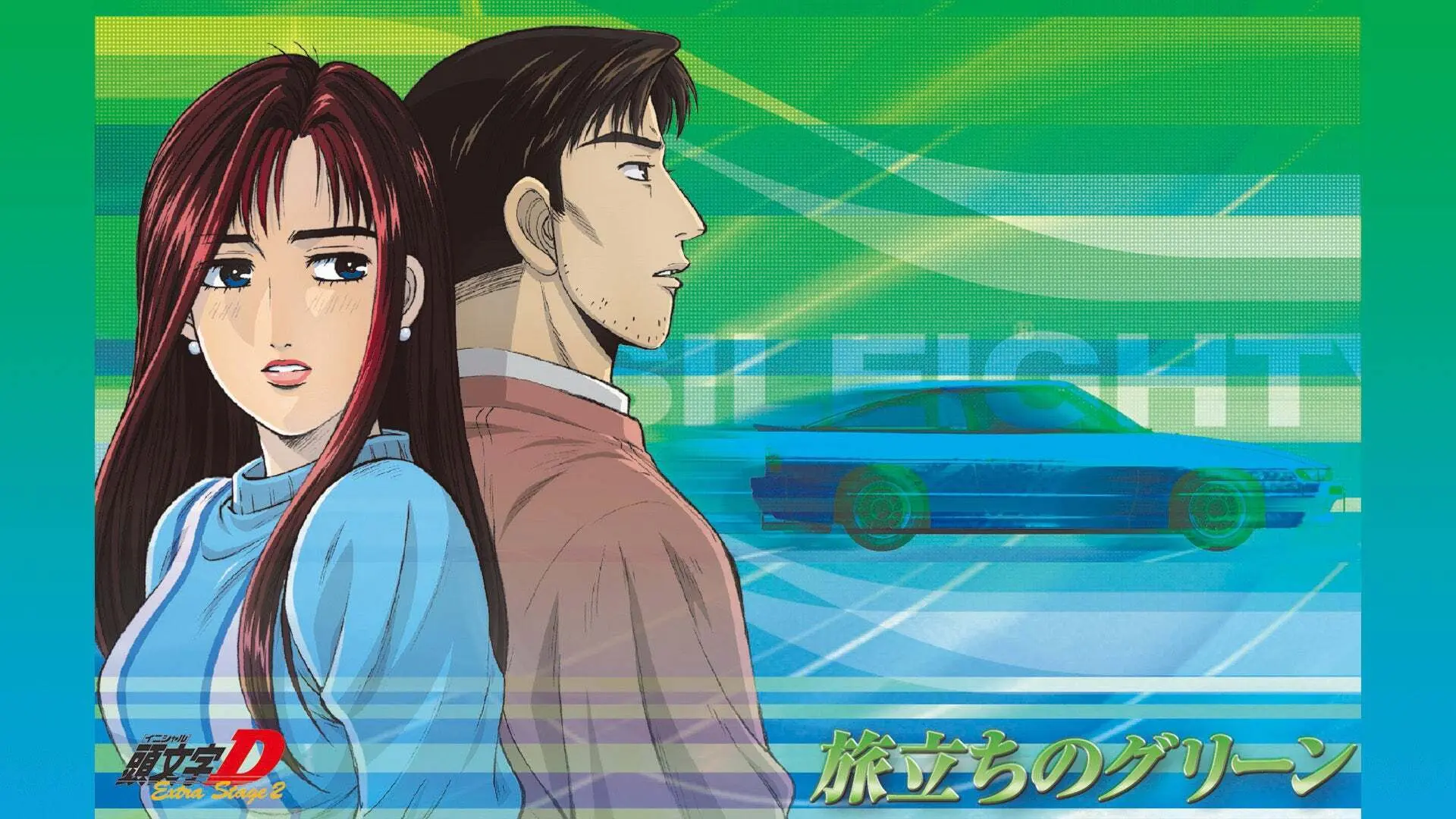 頭文字[イニシャル]D Extra Stage 2～旅立ちのグリーン～