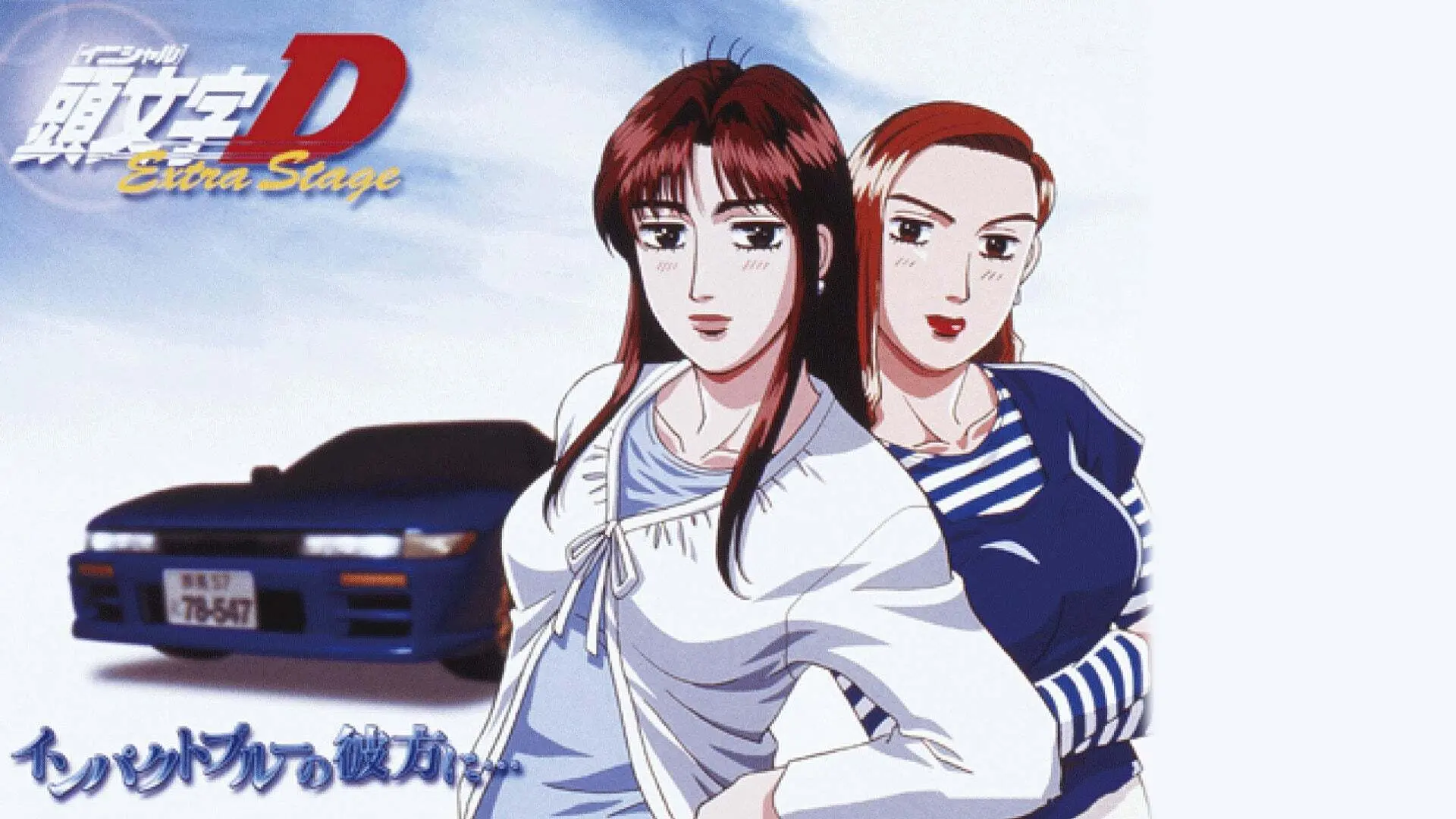 頭文字[イニシャル]D Extra Stage～インパクトブルーの彼方に…～