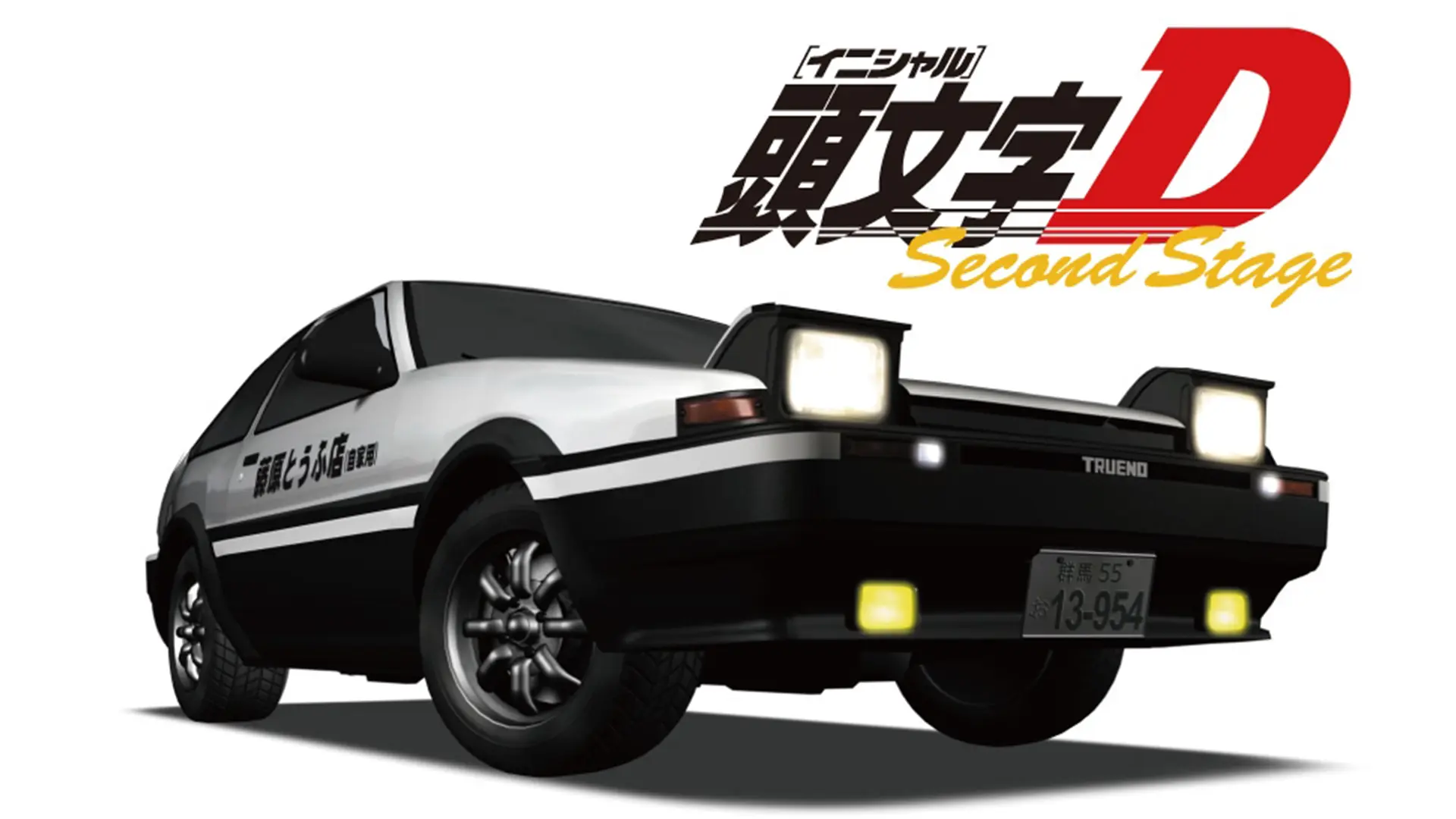 頭文字[イニシャル]D Second Stage