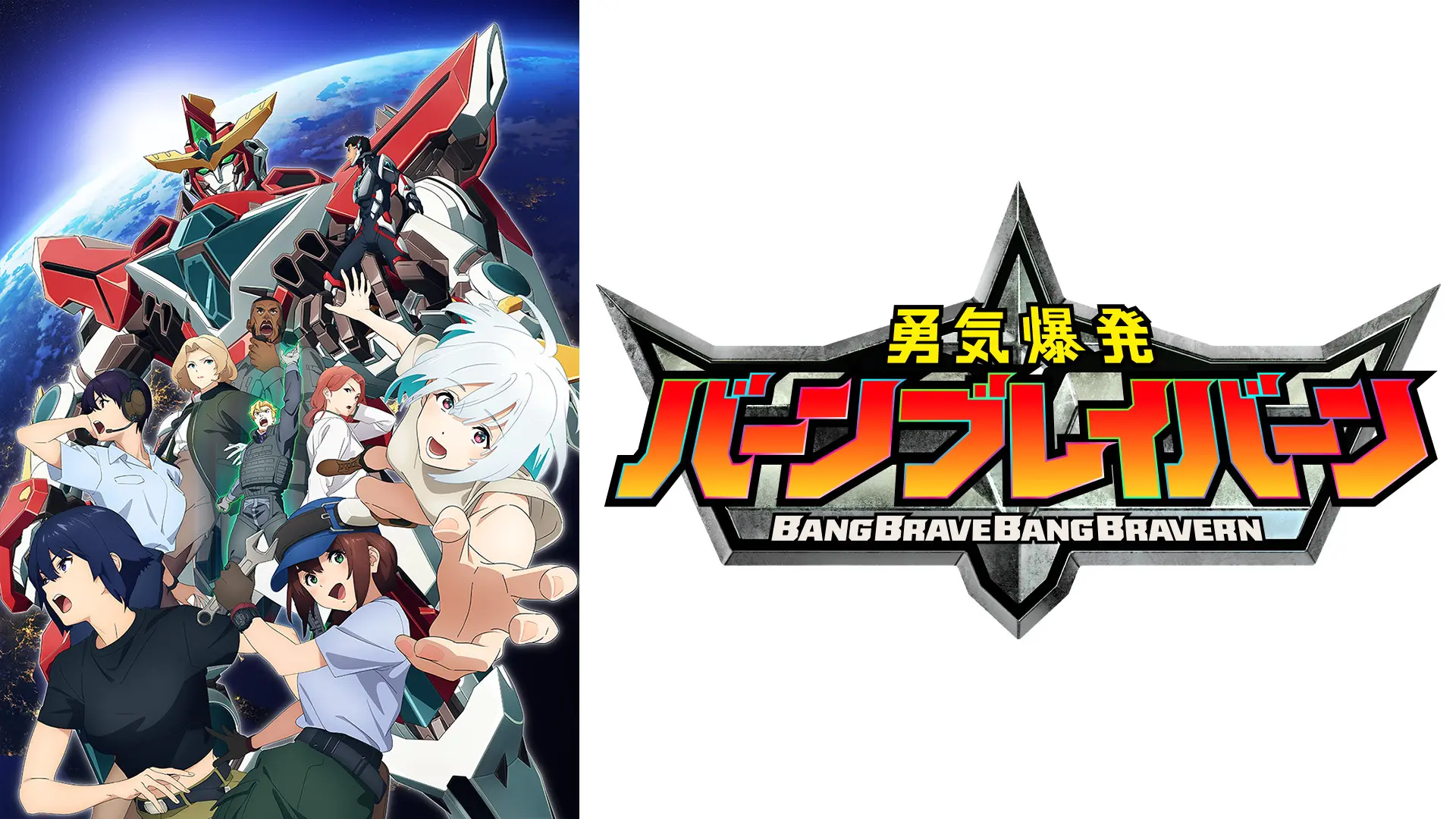 勇気爆発バーンブレイバーン