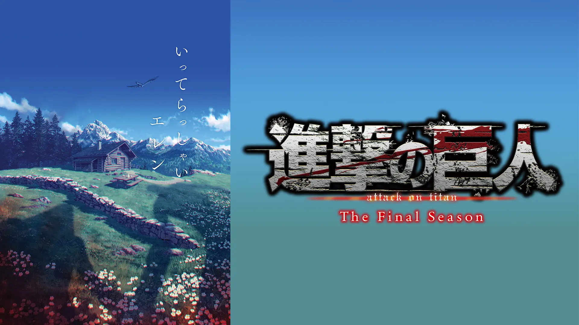 進撃の巨人 The Final Season