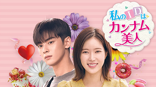 私のIDはカンナム美人