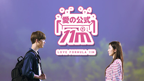 愛の公式 11M