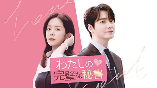 わたしの完璧な秘書