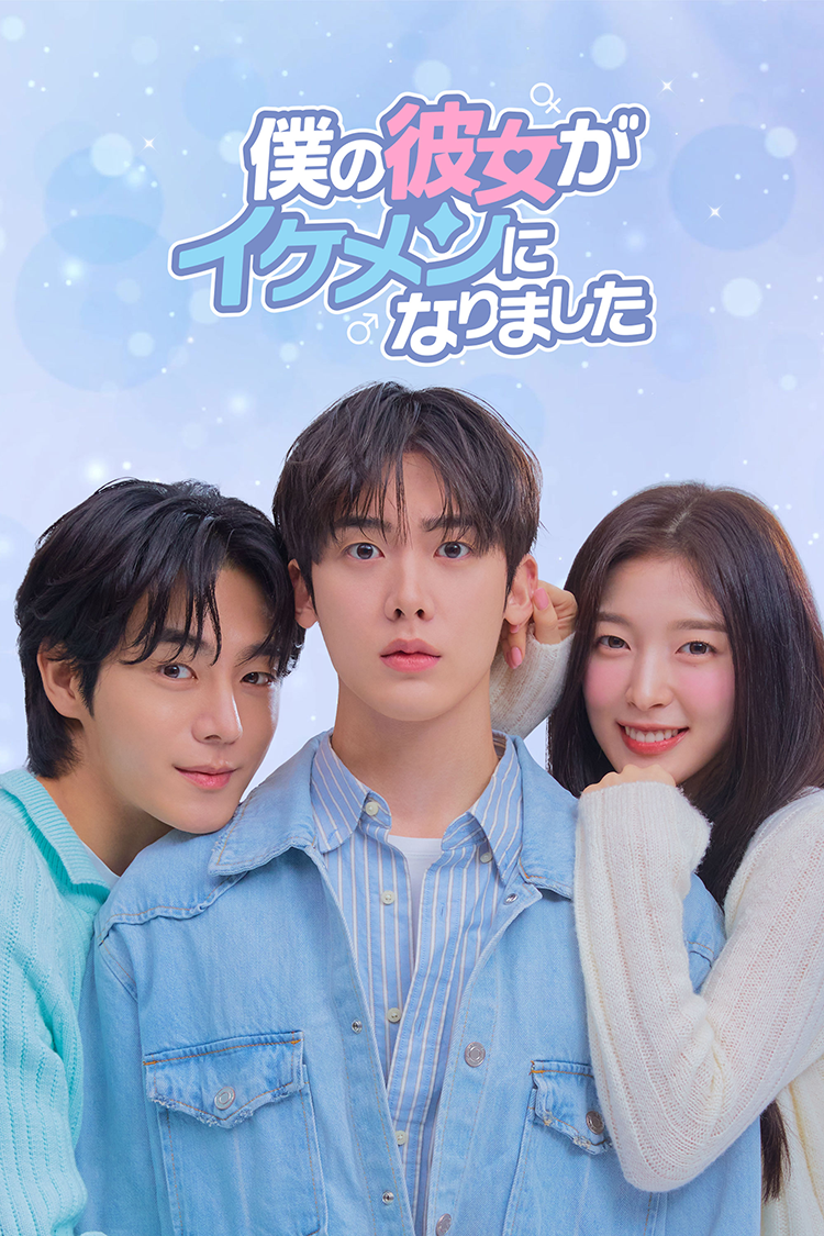 僕の彼女がイケメンになりました