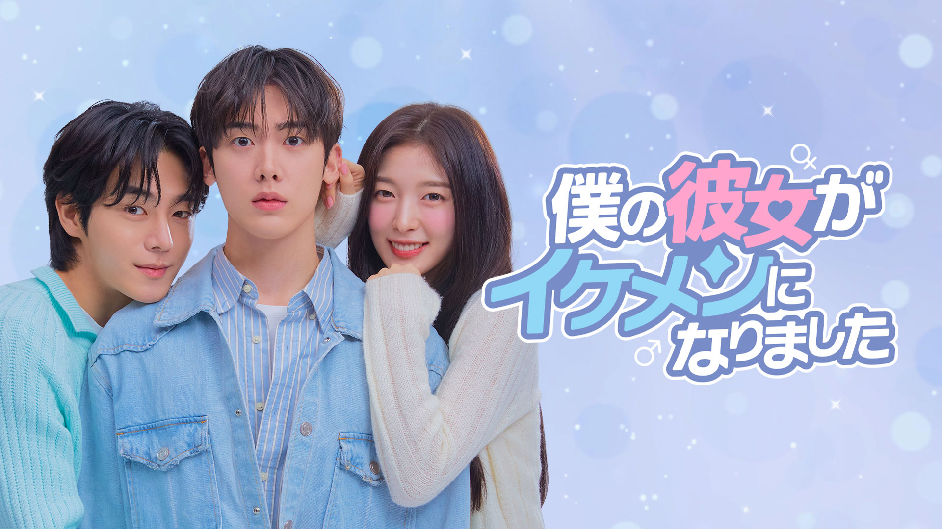 韓国ドラマ「僕の彼女がイケメンになりました」特設サイト | Lemino