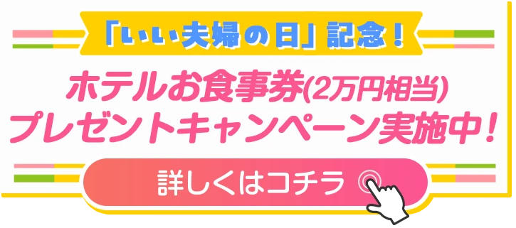 「いい夫婦の日」記念!ホテルお食事券(2万円相当)プレゼントキャンペーン実施中!
