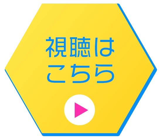 視聴はこちら