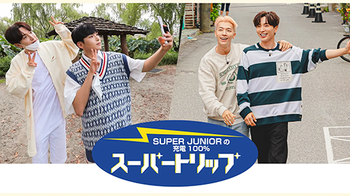 SUPER JUNIORの充電100％ スーパートリップ 全2話
