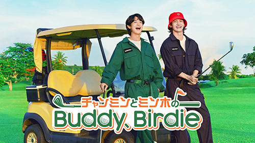 チャンミンとミンホのBuddy、Birdie