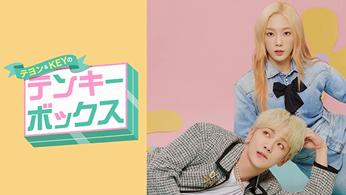 テヨン＆KEYのテンキーボックス 全6話