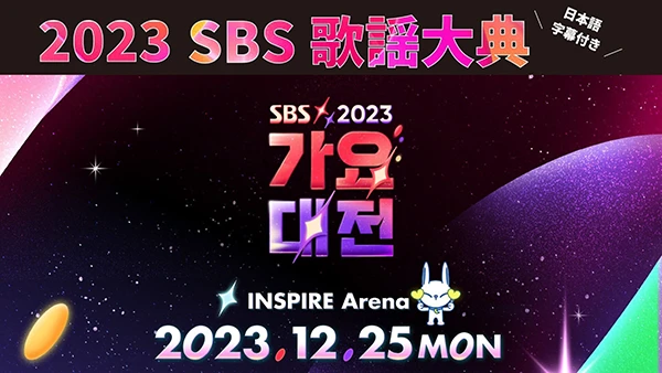 2023 SBS歌謡大典
