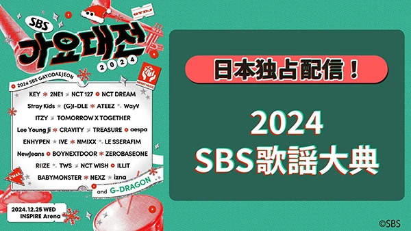 2024 SBS歌謡大典