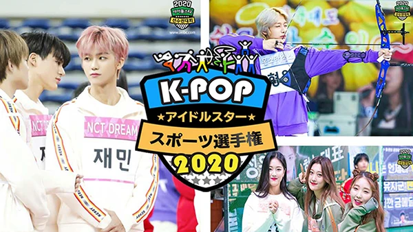 K-POPアイドルスタースポーツ選手権2020