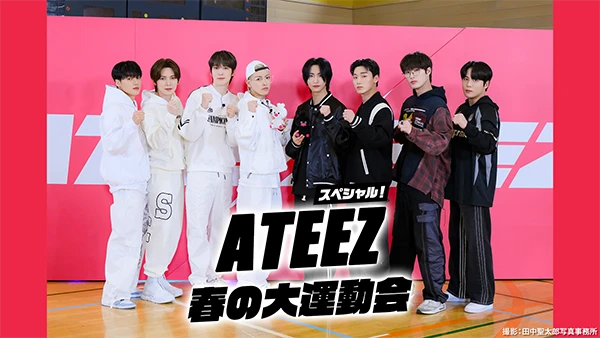 ATEEZ スペシャル！春の大運動会