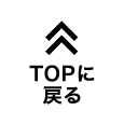 TOPに戻る