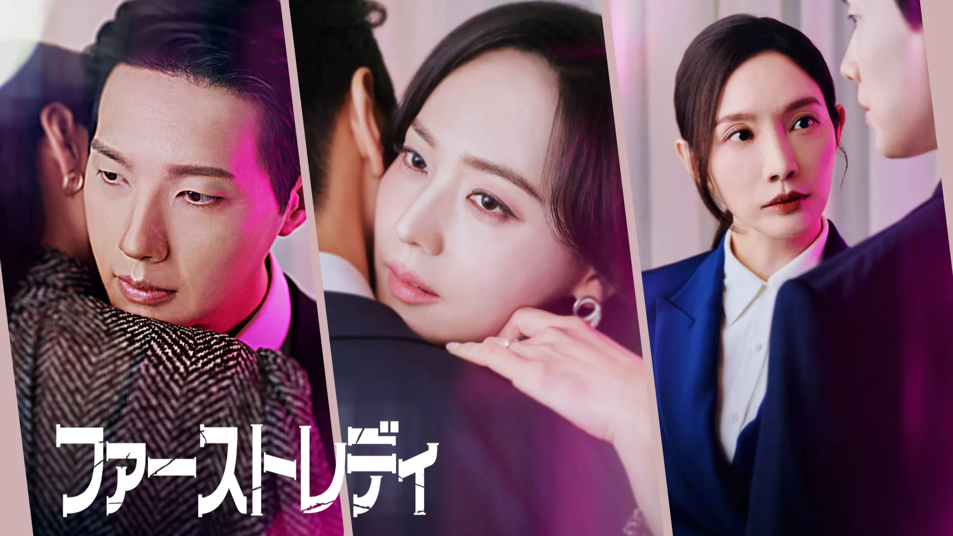 ファーストレディ