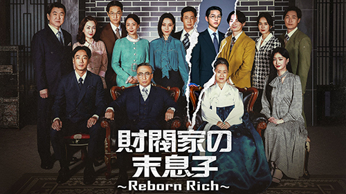 財閥家の末息子～Reborn Rich～