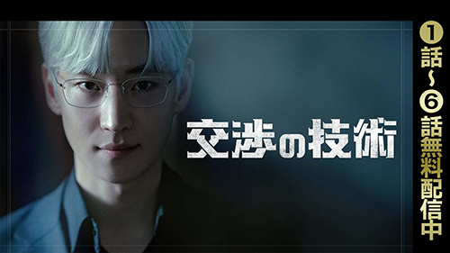 交渉の技術