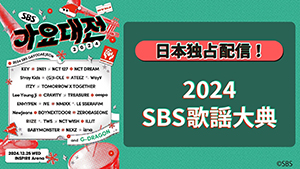 2024 SBS歌謡大典