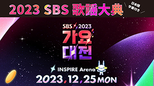 2023 SBS歌謡大典