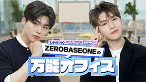 ZEROBASEONEの万能オフィス