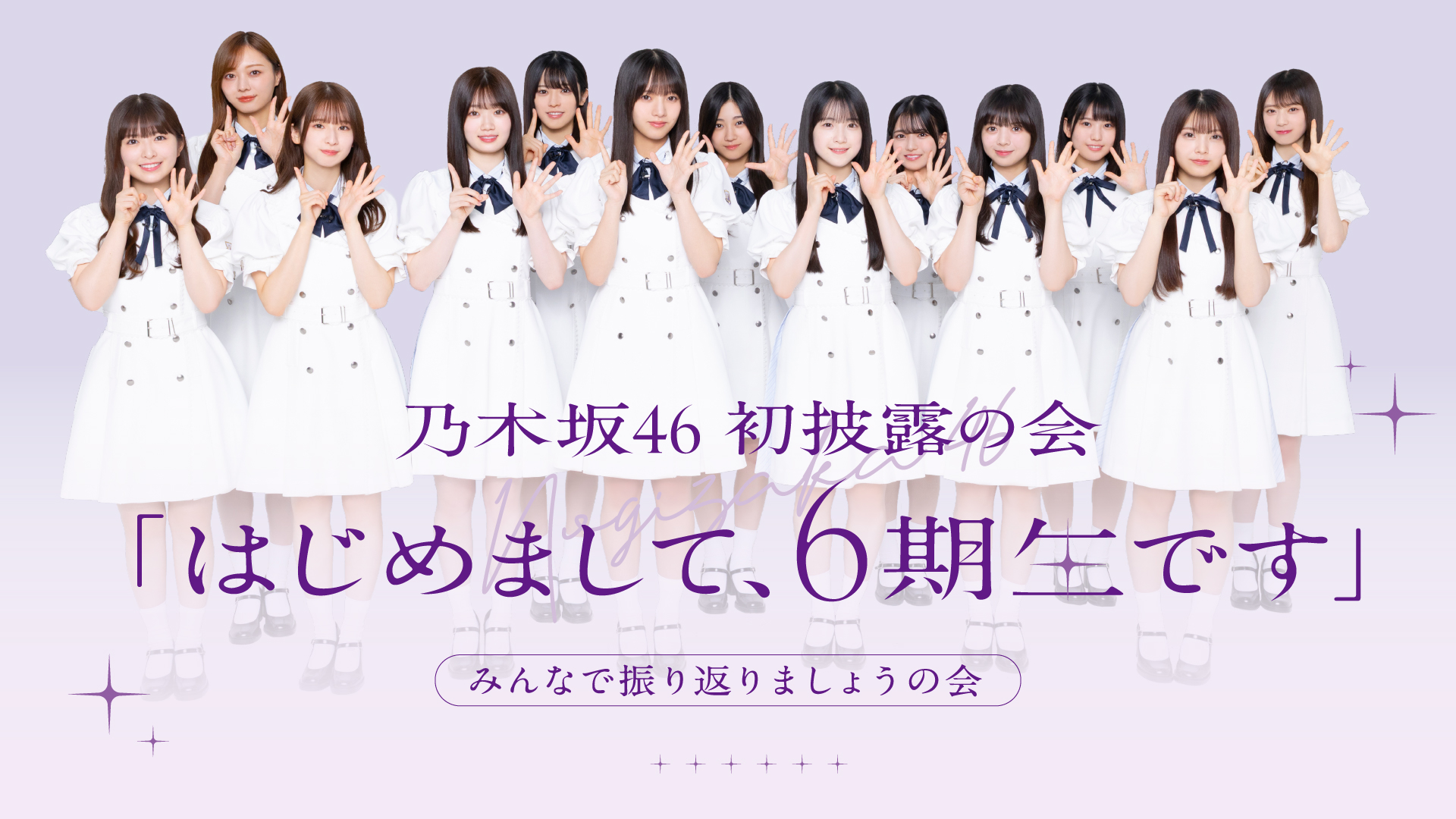乃木坂46 「6期生稼働中」や初披露の会「はじめまして、6期生です」の