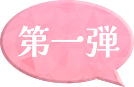 第一弾