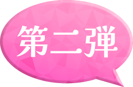 第二弾