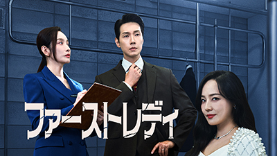 ファーストレディ