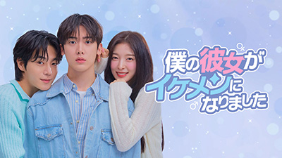 僕の彼女がイケメンになりました