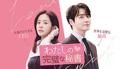 わたしの完璧な秘書