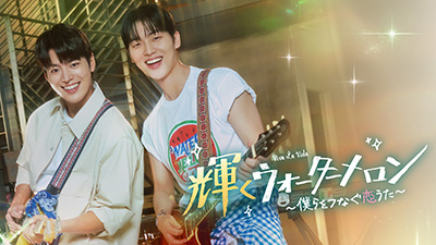 輝くウォーターメロン~僕らをつなぐ恋うた~