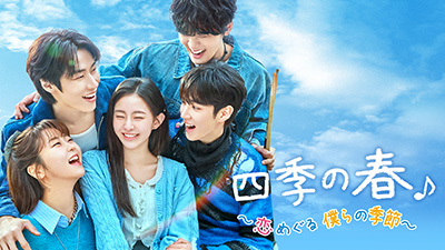 四季の春~恋めぐる僕らの季節~