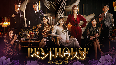 ペントハウス3