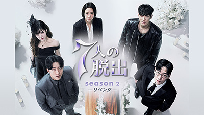 7人の脱出2―リベンジ―