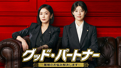 グッド・パートナー~離婚のお悩み解決します~