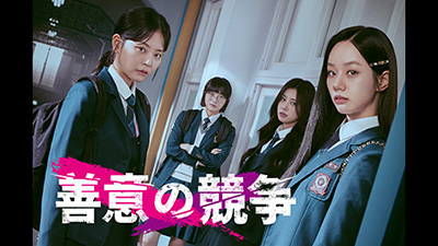 善意の競争