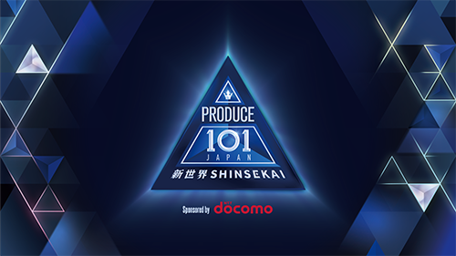 PRODUCE 101 JAPAN 新世界