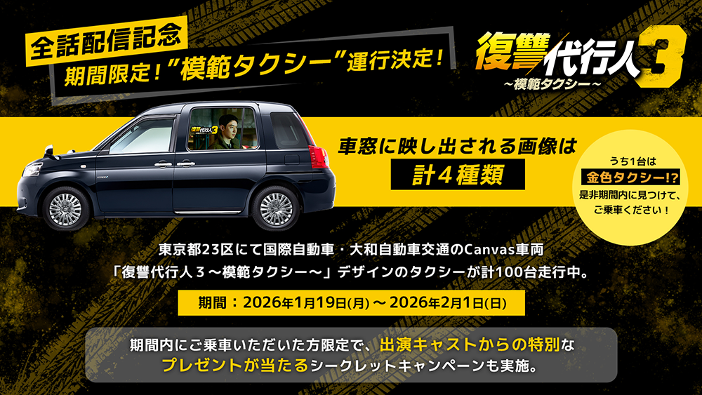 韓国ドラマ「復讐代行人3～模範タクシー～」公式HP｜Lemino 独占配信