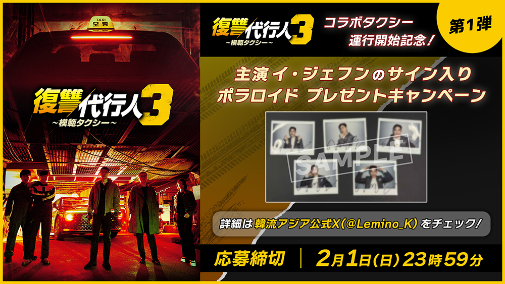 韓国ドラマ「復讐代行人3～模範タクシー～」公式HP｜Lemino 独占配信