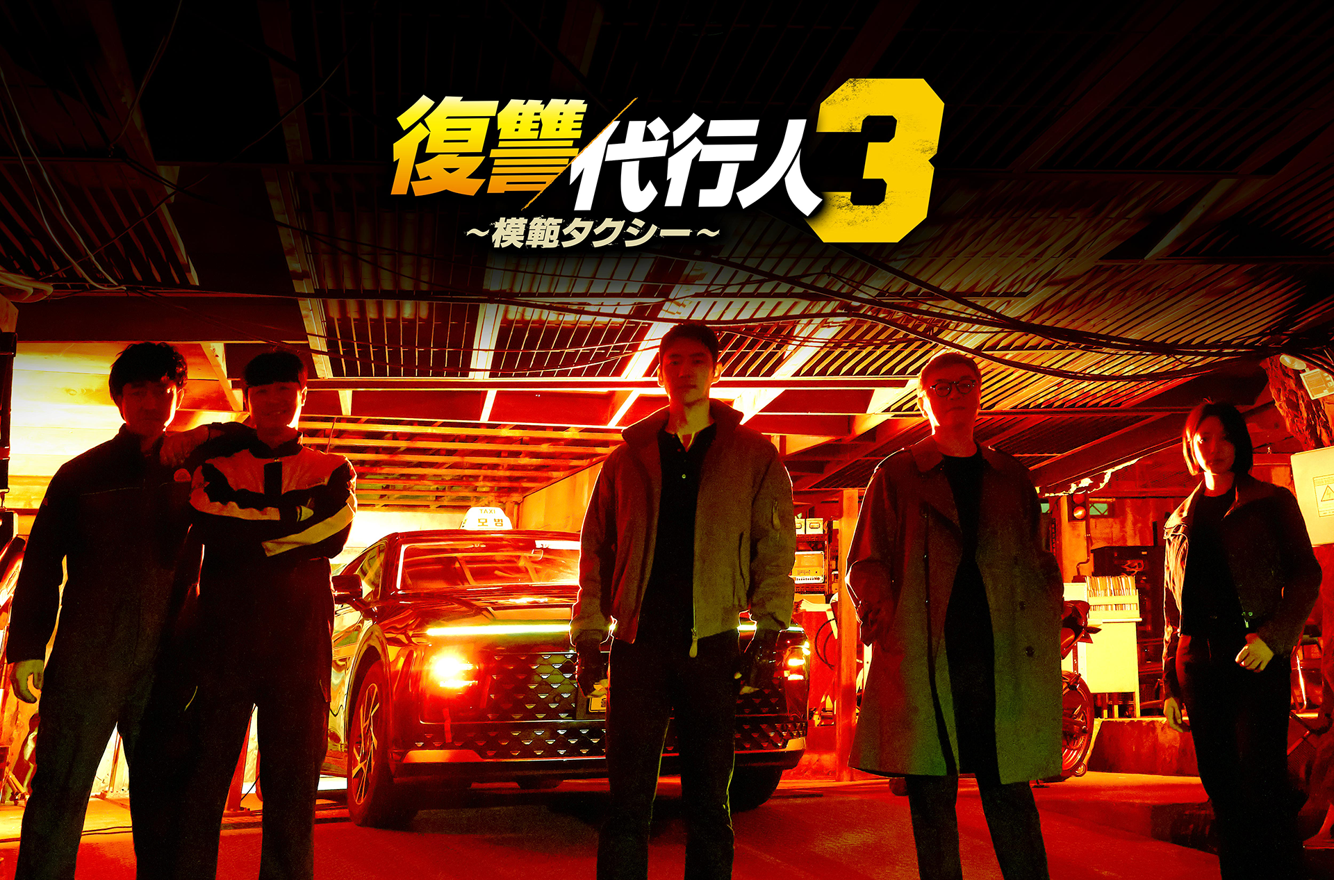 韓国ドラマ「復讐代行人3～模範タクシー～」公式HP｜Lemino 独占配信