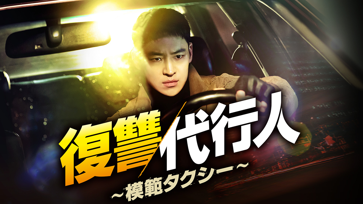 韓国ドラマ「復讐代行人3～模範タクシー～」公式HP｜Lemino 独占配信