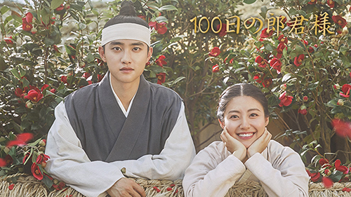 100日の郎君様 全16話+スペシャル2話