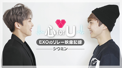 EXOのリレー映像記録〜心 for U-シウミン〜