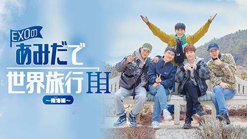 EXOのあみだで世界旅行～南海編～