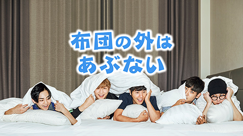 布団の外はあぶない シーズン1
