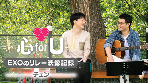 EXOのリレー映像記録〜心 for U-チェン〜