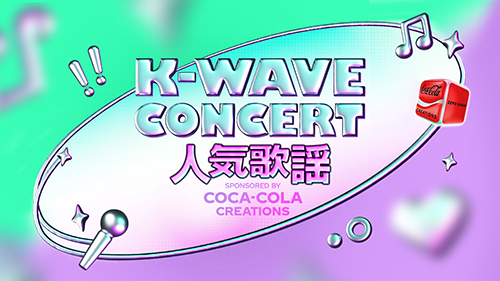 K-WAVE CONCERT 人気歌謡×COCA-COLA CREATIONS
